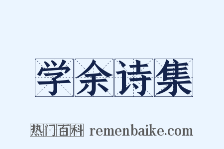 学余诗集是什么意思的图片